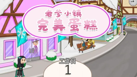 老爹小镇完美蛋糕(蛋糕店经营游戏)