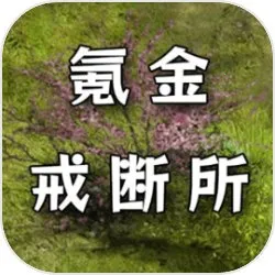 氪金戒断所(冒险解谜游戏)v1.21 app
