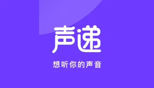 声递(声音交友软件) 声递(声音交友软件)