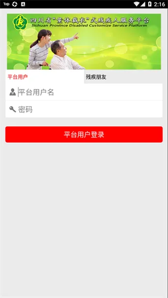 四川量服(残疾人服务平台) 四川量服(残疾人服务平台)