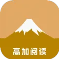 高加阅读(小说阅读软件)v1.0.29 app