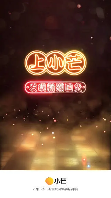 小芒电商(社交购物软件) 小芒电商(社交购物软件)