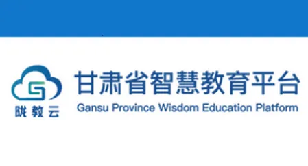 智教甘肃(甘肃教育平台)