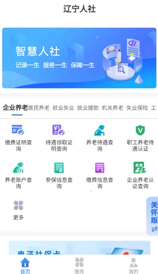 辽宁人社(人社服务平台)