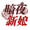 暗夜新娘2025最新版本v8.3.8 免费版