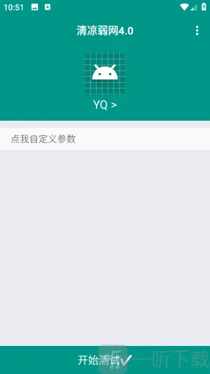 清凉弱网(弱网模拟工具) 清凉弱网(弱网模拟工具)