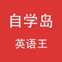 自学岛英语王(英语学习应用)v3.5.3 安卓版