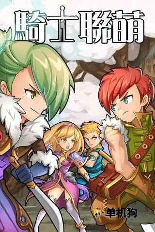 骑士联萌(模拟冒险游戏)