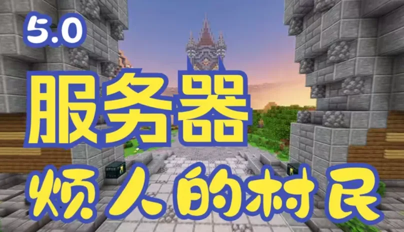 烦人的村民模组整合包(沙盒冒险游戏)