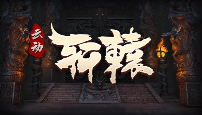 云动轩辕2025最新版本 云动轩辕2025最新版本
