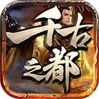 帝辰千古之都(皇城激斗游戏)v4.4.8 免费版