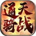 通天骑战(骑战对抗游戏)v1.6.208.5 免费版
