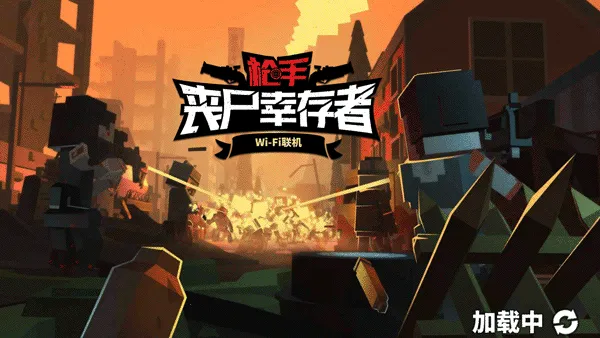 枪手丧尸幸存者最新手机版 枪手丧尸幸存者最新手机版
