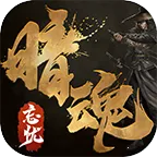 暗魂忘忧2025下载安装v4.4.7 手机版