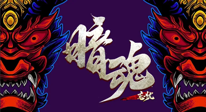 暗魂忘忧2025下载安装 暗魂忘忧2025下载安装