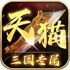 天猫三国专属(传奇对抗游戏)v4.4.8 安卓版