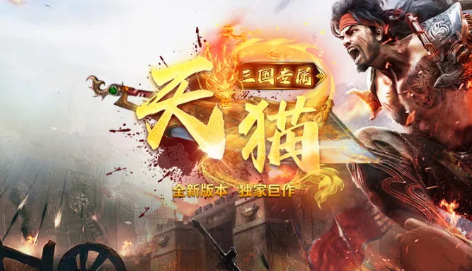 天猫三国专属(传奇对抗游戏) 天猫三国专属(传奇对抗游戏)