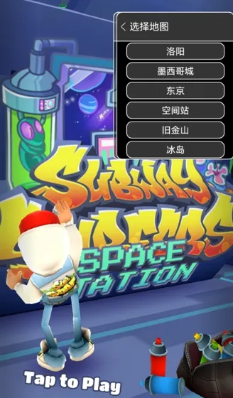 地铁跑酷地图切换2025官方正版