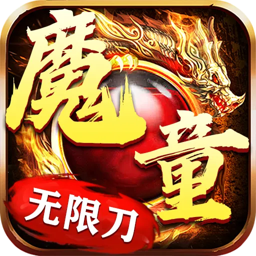 魔童无限刀2025官方正版v4.4.8 手机版