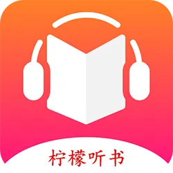 柠檬听书2025下载v4.47.00 手机版