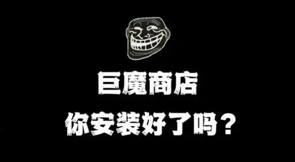 巨魔商店2025下载