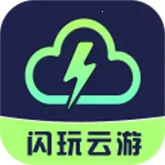 闪玩云游2025下载安装v1.0.5 app