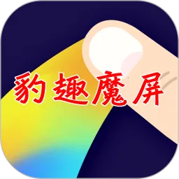 豹趣魔屏(壁纸美化软件)v3.56.4364 免费版