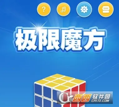 极限魔方(魔方学习软件) 极限魔方(魔方学习软件)