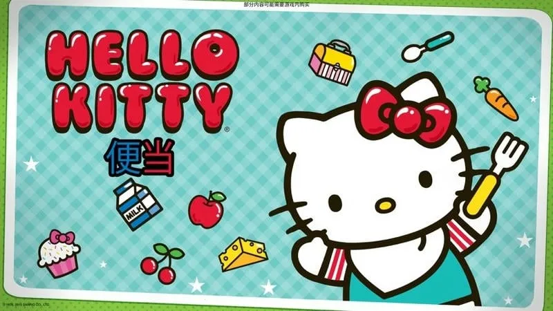HelloKitty便当2025官方最新版本