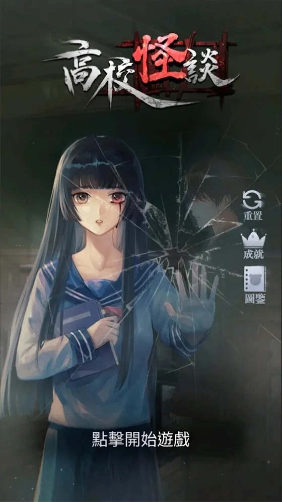 高校怪谈(校园解谜游戏)