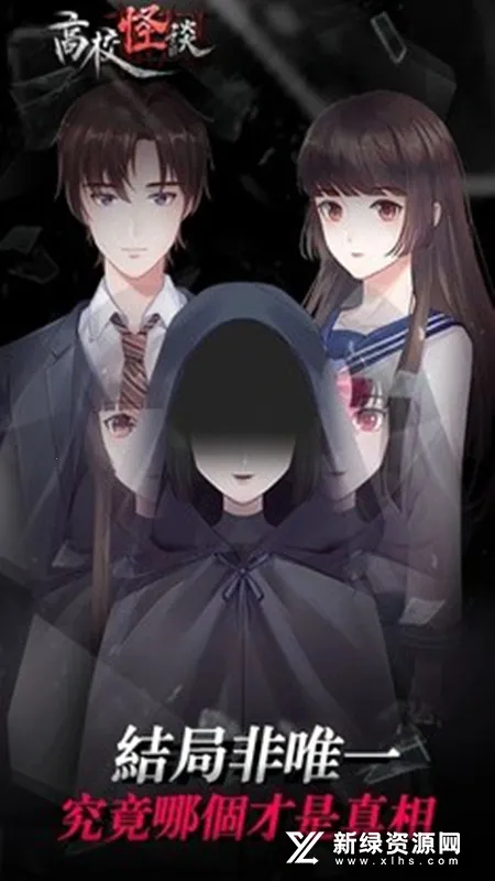 高校怪谈(校园解谜游戏)