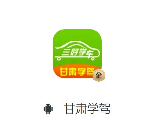 甘肃学驾2025最新版本 甘肃学驾2025最新版本