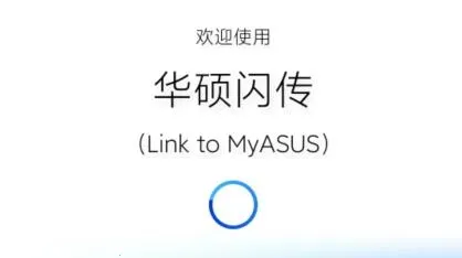 华硕闪传2025下载安装 华硕闪传2025下载安装