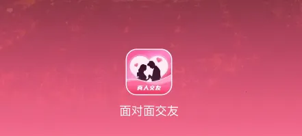 面对面交友(视频交友平台) 面对面交友(视频交友平台)