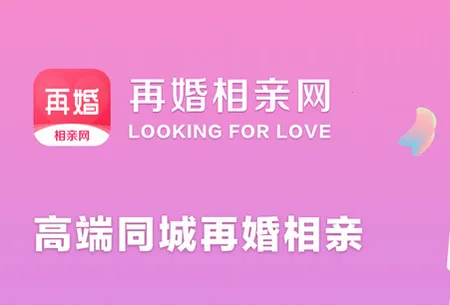 再婚相亲网(再婚相亲平台) 再婚相亲网(再婚相亲平台)