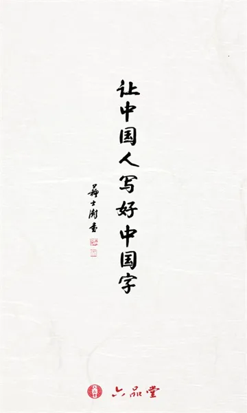 六品堂(书法课程购物平台) 六品堂(书法课程购物平台)