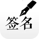 ǩ����ƴ�ʦ(ǩ���������)v6.7.9 ��׿��