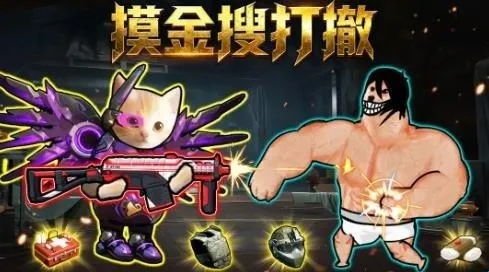 摸金搜打撤(修勾射击游戏) 摸金搜打撤(修勾射击游戏)