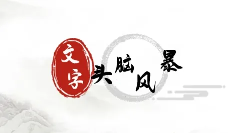 文字头脑风暴2025官方最新版本 文字头脑风暴2025官方最新版本