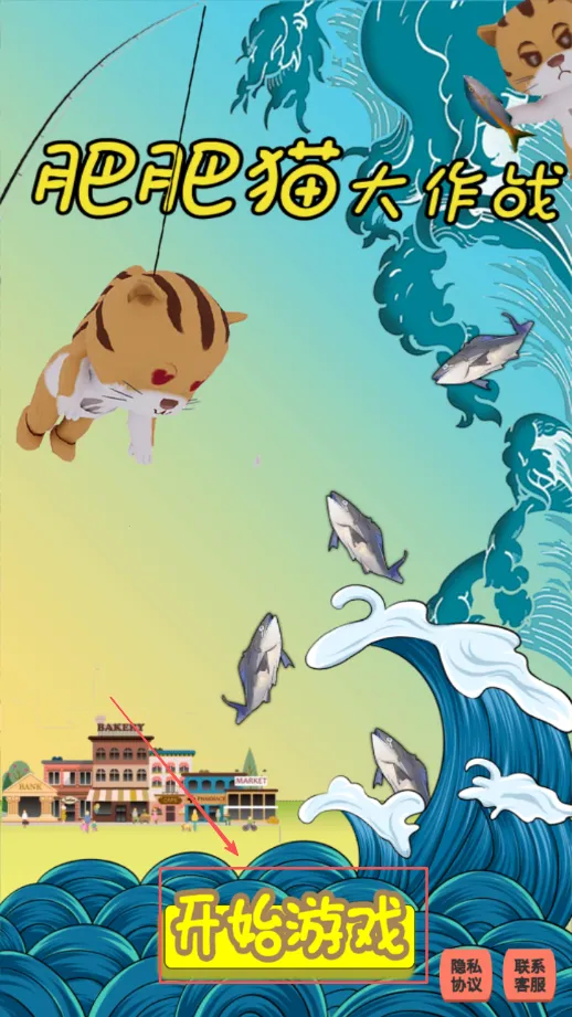 肥肥猫大作战最新手机版 肥肥猫大作战最新手机版