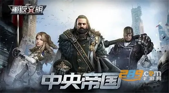 重返文明2025下载安装 重返文明2025下载安装