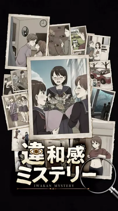 违和感推理(推理解谜游戏) 违和感推理(推理解谜游戏)