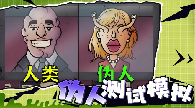 伪人2025下载 伪人2025下载