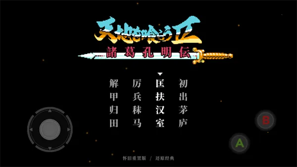 吞食天地2诸葛孔明传最新手机版 吞食天地2诸葛孔明传最新手机版