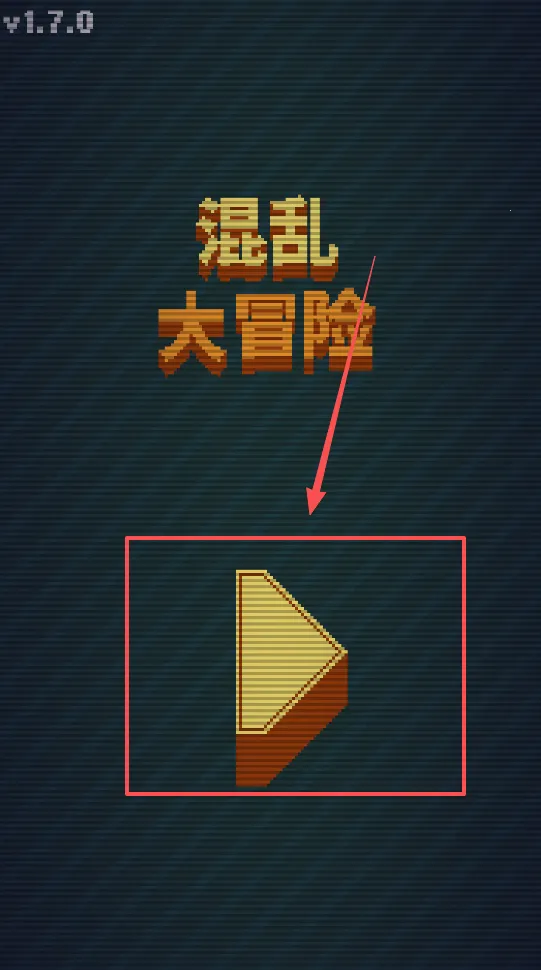 混乱大冒险最新手机版 混乱大冒险最新手机版