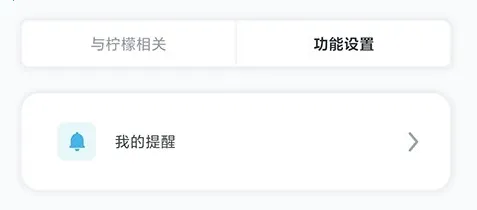 柠檬喝水(喝水提醒软件) 柠檬喝水(喝水提醒软件)