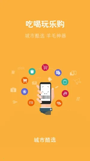 城市酷选(综合购物软件) 城市酷选(综合购物软件)