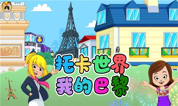 托卡世界我的巴黎2025官方正版 托卡世界我的巴黎2025官方正版