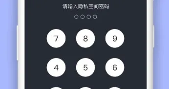 秘密空间(手机隐私保护) 秘密空间(手机隐私保护)