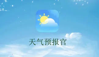 天气预报官(天气查询软件) 天气预报官(天气查询软件)